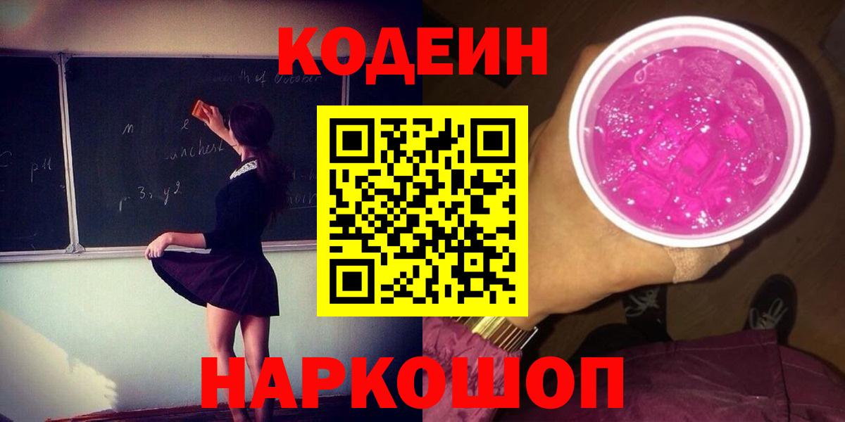 Кодеиновый сироп Lean Purple Drank  Вход с VPN  Ухта 